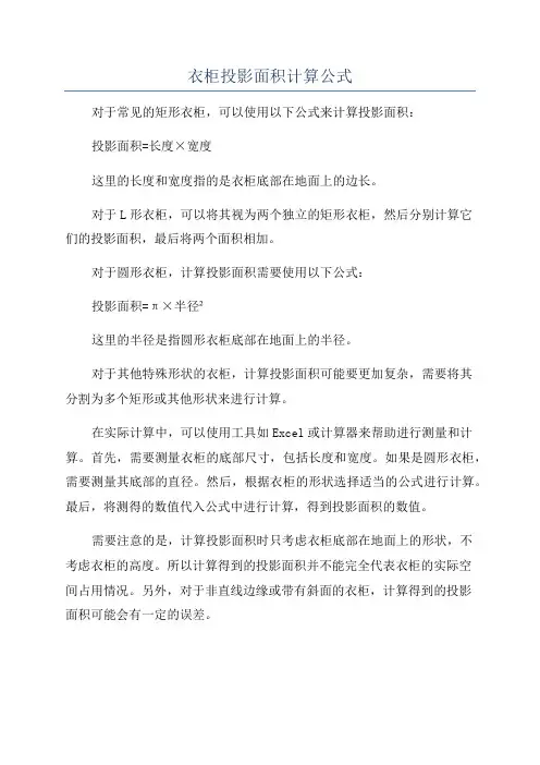 衣柜投影面积计算公式