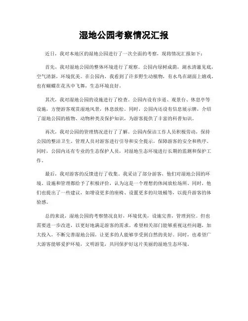 湿地公园考察情况汇报