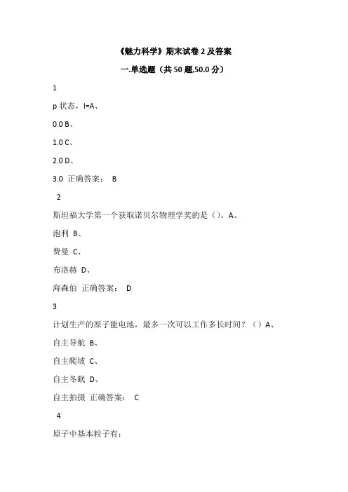 尔雅 慕课学习《魅力科学》期末试卷2及答案  完整保底版