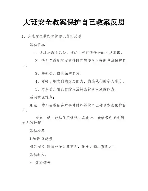 大班安全教案保护自己教案反思