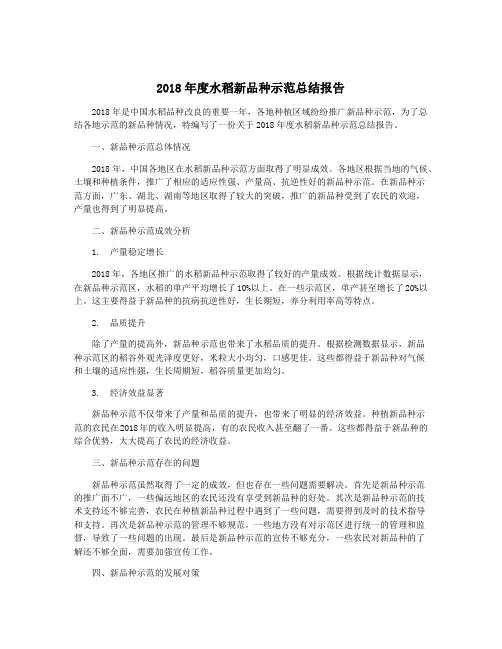 2018年度水稻新品种示范总结报告