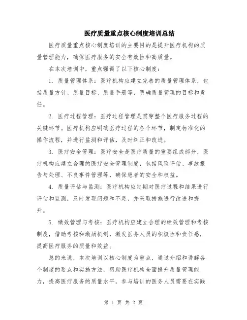 医疗质量重点核心制度培训总结