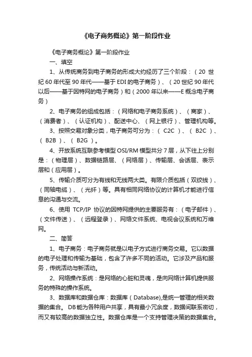 《电子商务概论》第一阶段作业