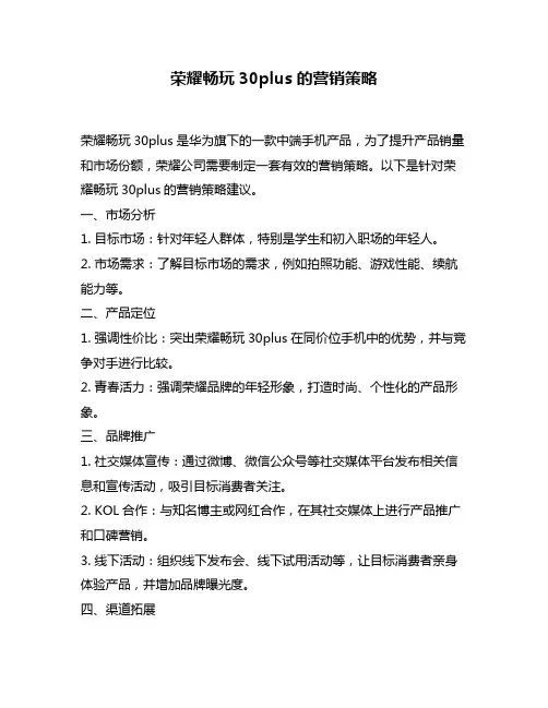 荣耀畅玩30plus的营销策略