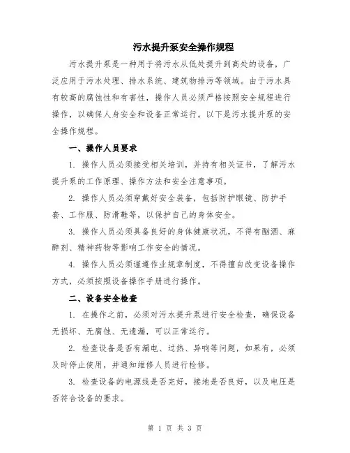 污水提升泵安全操作规程