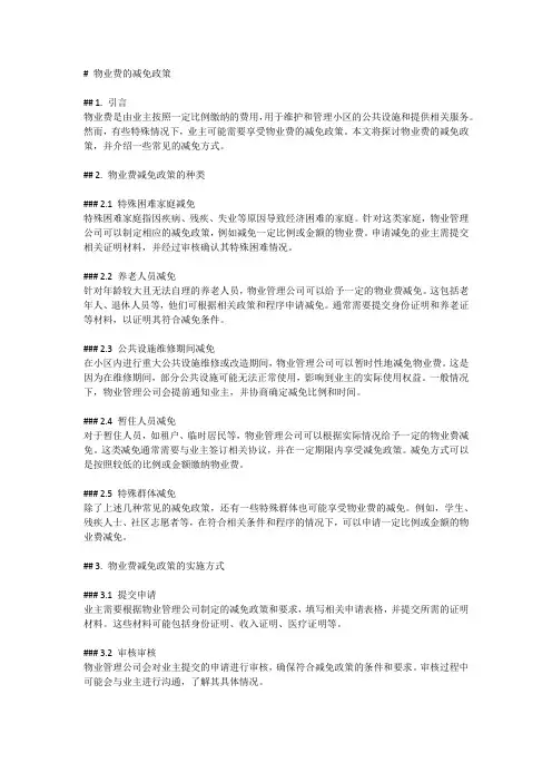 物业费的减免政策