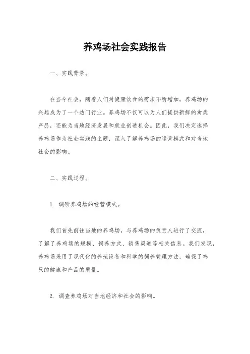 养鸡场社会实践报告