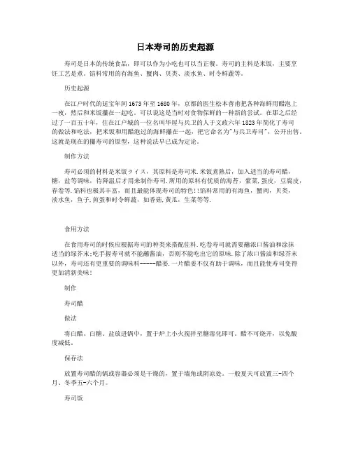 日本寿司的历史起源