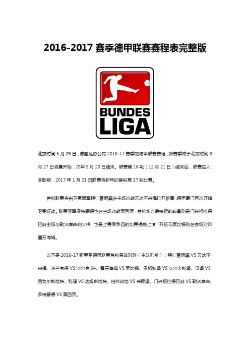 2016 2017德甲赛程表