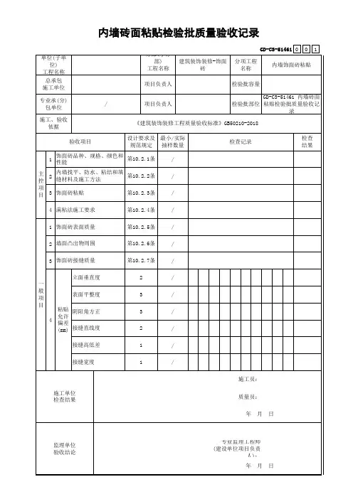 GD-C3-51461 内墙砖面粘贴检验批质量验收记录