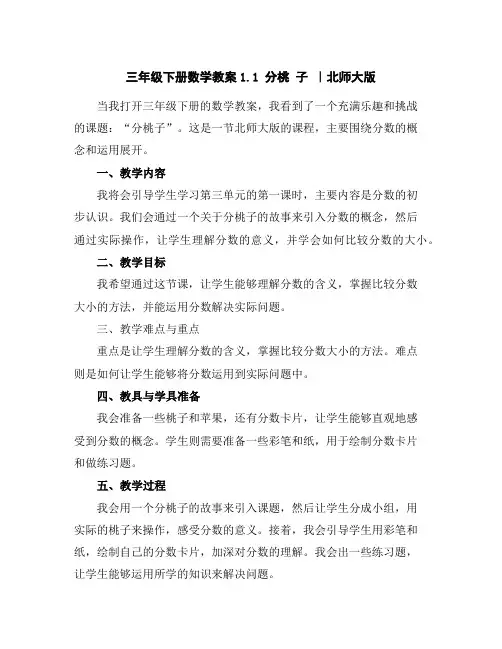 三年级下册数学教案-1.1分桃子｜北师大版