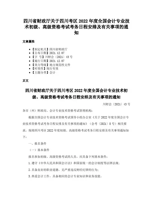 四川省财政厅关于四川考区2022年度全国会计专业技术初级、高级资格考试考务日程安排及有关事项的通知