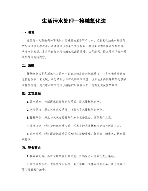 生活污水处理—接触氧化法