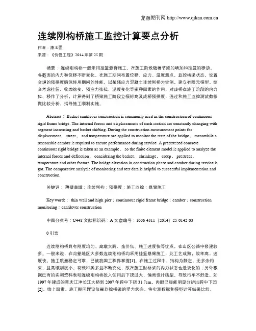 连续刚构桥施工监控计算要点分析