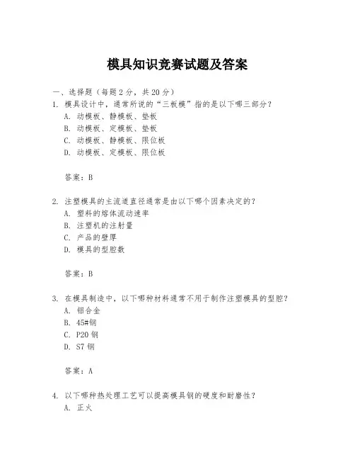 模具知识竞赛试题及答案
