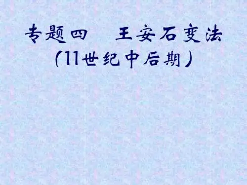 (人教新课标)高中历史选修一课件：第四单元 (共39张PPT)