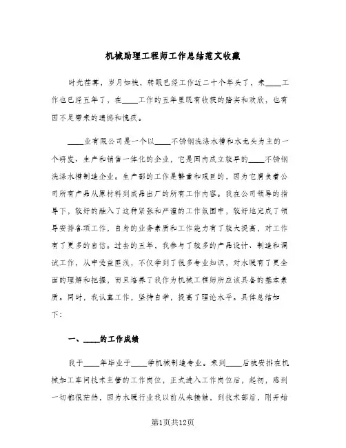 机械助理工程师工作总结范文收藏(三篇)