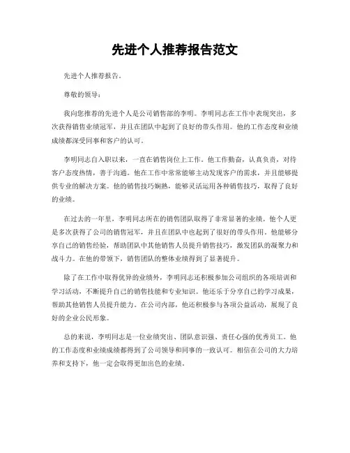先进个人推荐报告范文