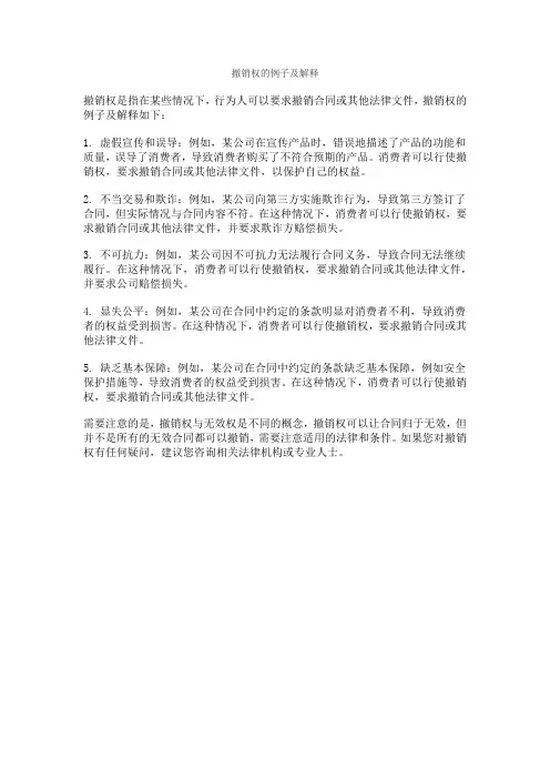 撤销权的例子及解释