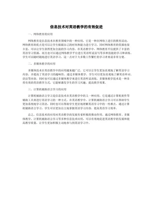 信息技术对英语教学的有效促进