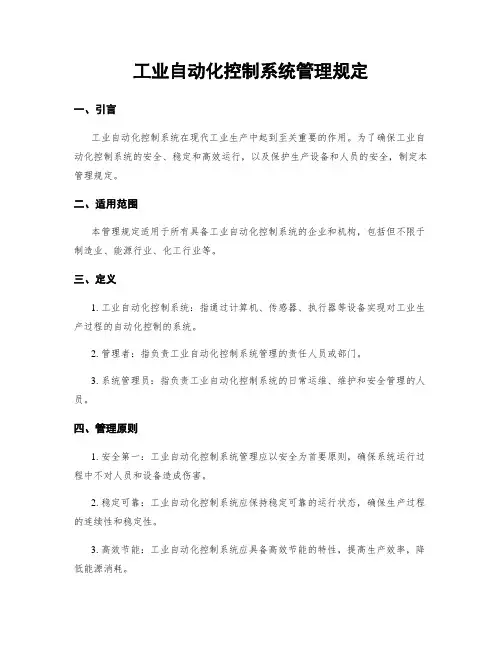 工业自动化控制系统管理规定
