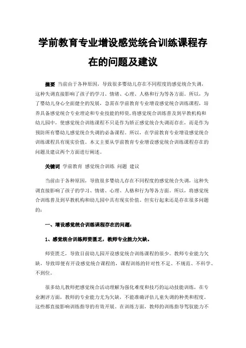 学前教育专业增设感觉统合训练课程存在的问题及建议