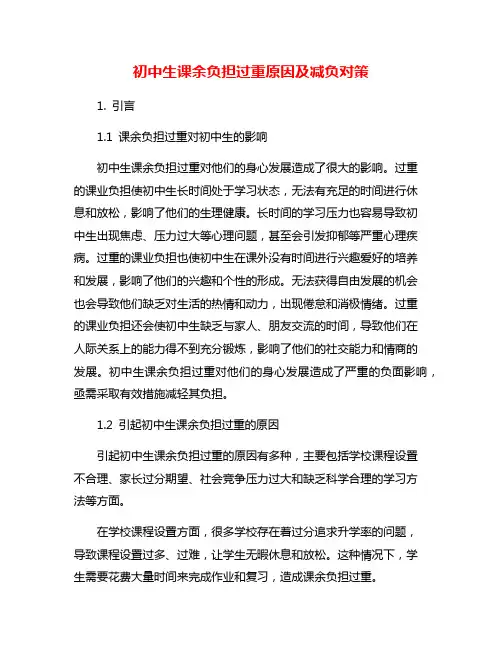初中生课余负担过重原因及减负对策