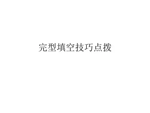完型填空课件高考英语一轮复习
