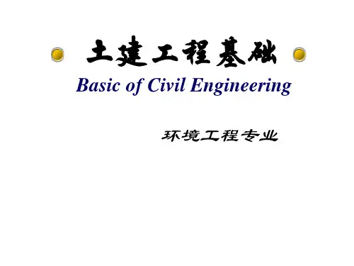 土建工程基础全