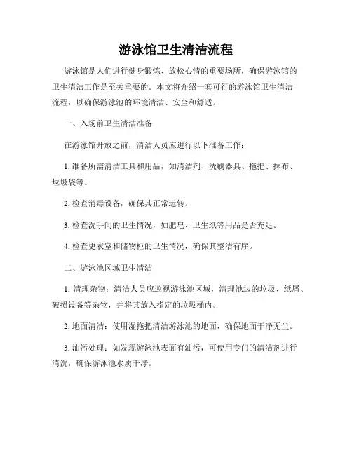 游泳馆卫生清洁流程