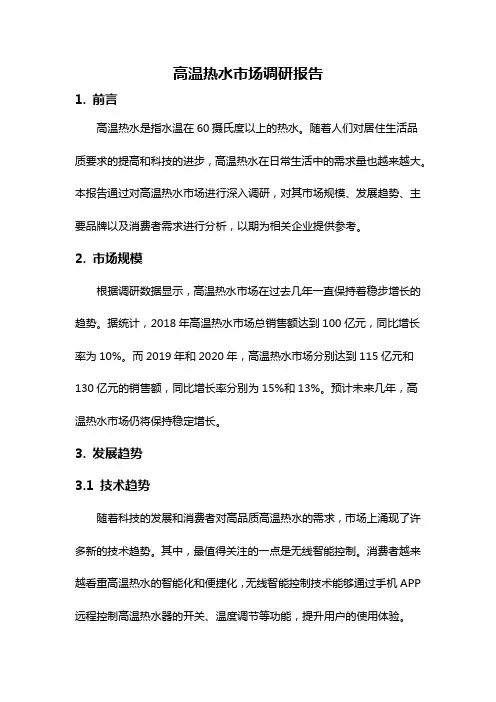 高温热水市场调研报告