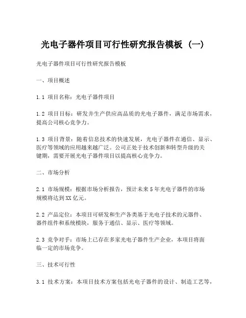 光电子器件项目可行性研究报告模板 (一)