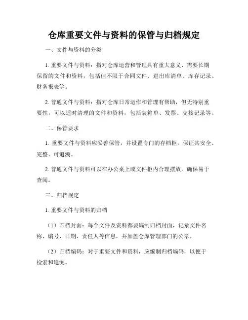 仓库重要文件与资料的保管与归档规定