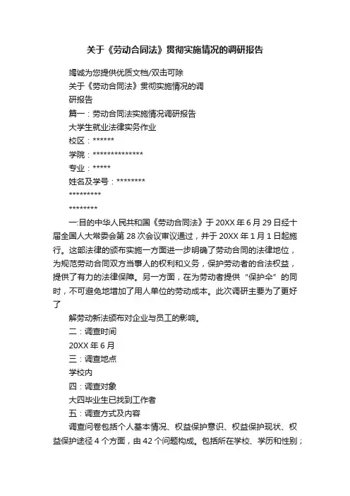 关于《劳动合同法》贯彻实施情况的调研报告