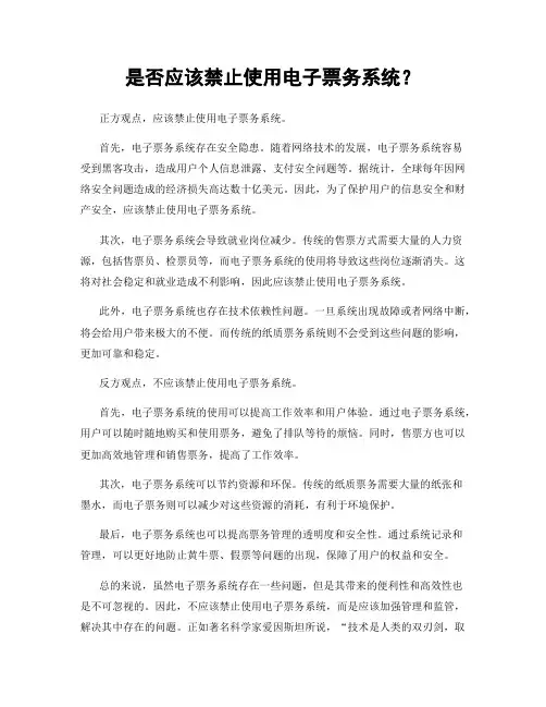 是否应该禁止使用电子票务系统？ 
