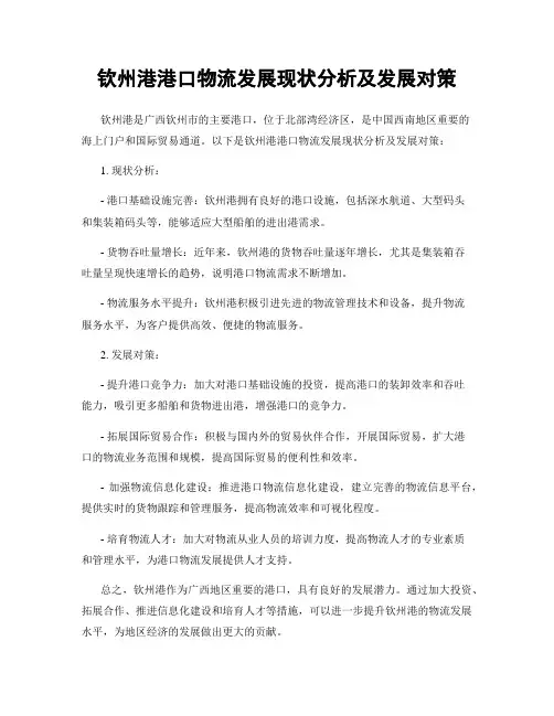 钦州港港口物流发展现状分析及发展对策