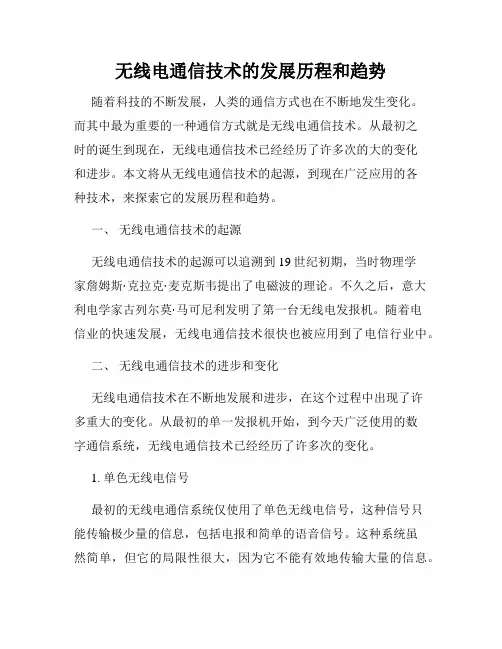 无线电通信技术的发展历程和趋势