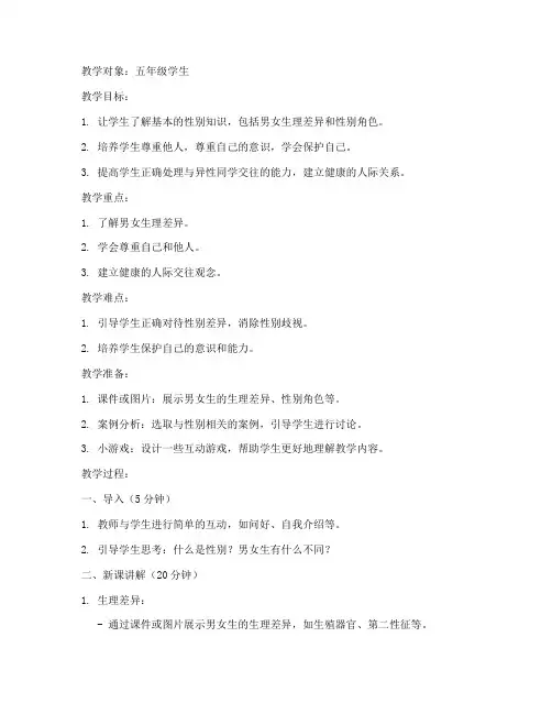 小学生性教育讲课教案模板