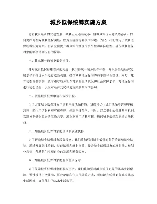 城乡低保统筹实施方案