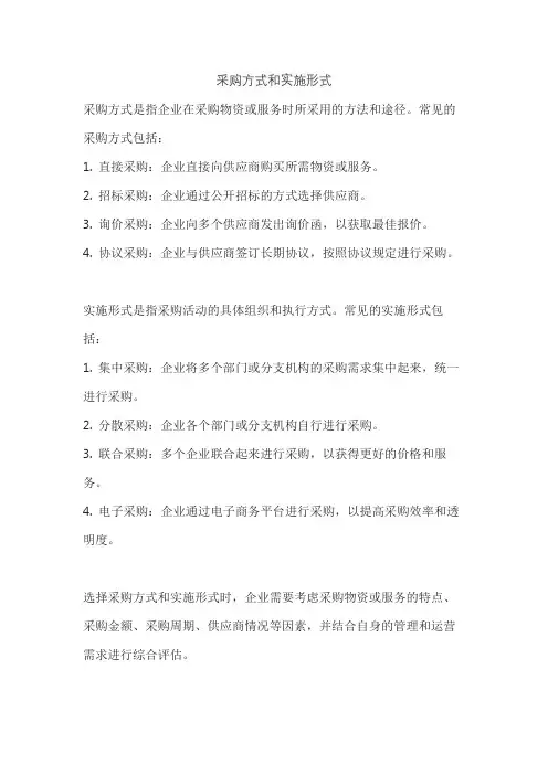 采购方式和实施形式