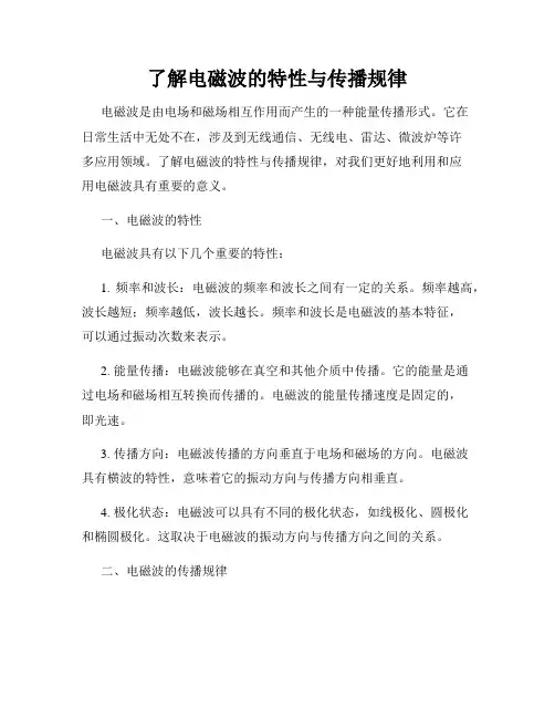 了解电磁波的特性与传播规律