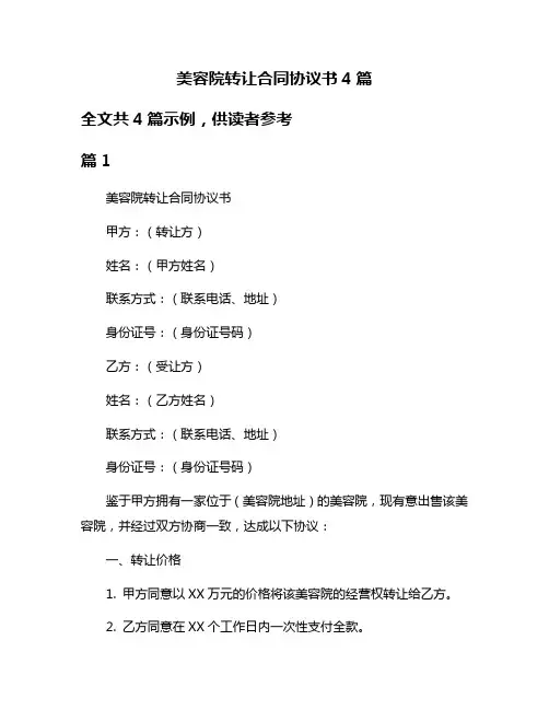 美容院转让合同协议书4篇