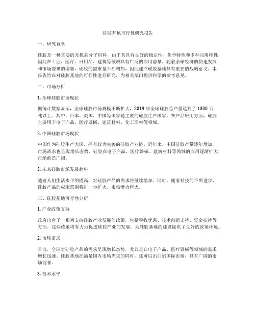 硅胶基地可行性研究报告