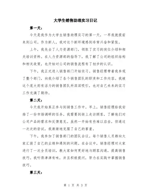 大学生销售助理实习日记