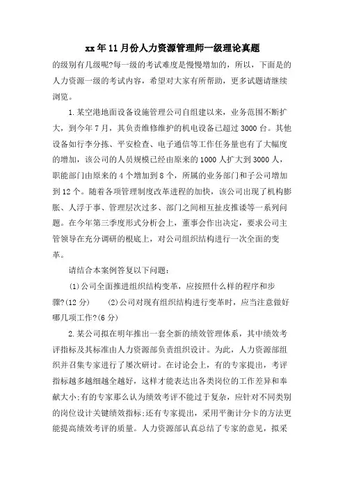 11月份人力资源管理师一级理论真题