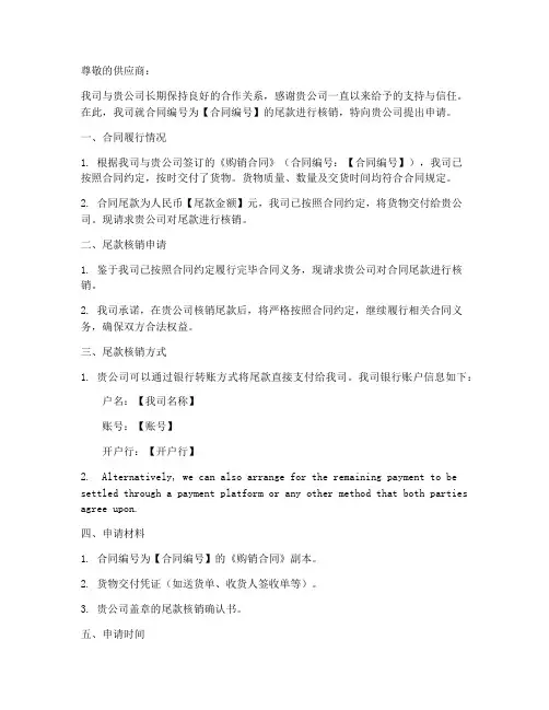 供应商尾款核销申请书模板