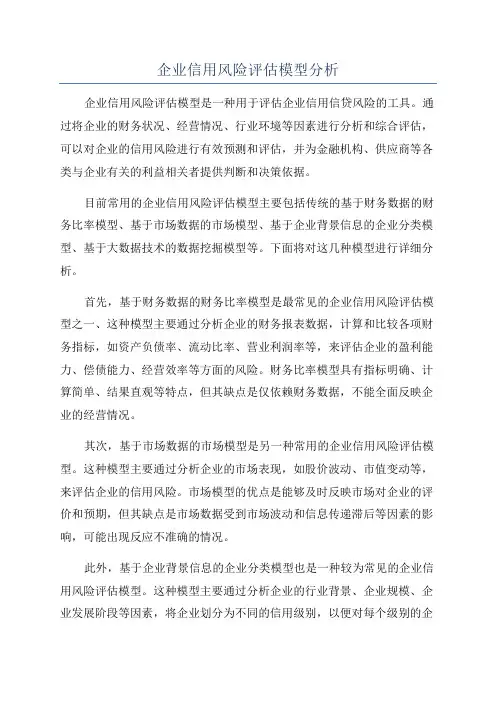 企业信用风险评估模型分析