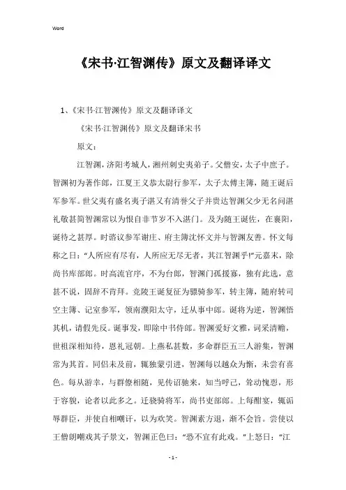 《宋书·江智渊传》原文及翻译译文