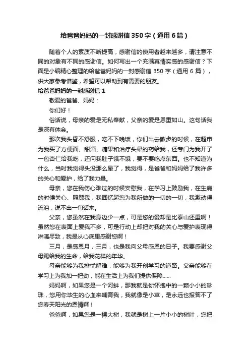 给爸爸妈妈的一封感谢信350字（通用6篇）