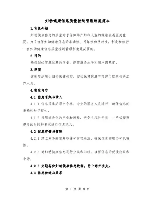 妇幼健康信息质量控制管理制度范本（3篇）